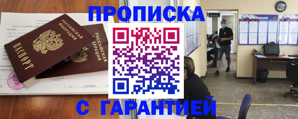 прописка 2025 в Амурске