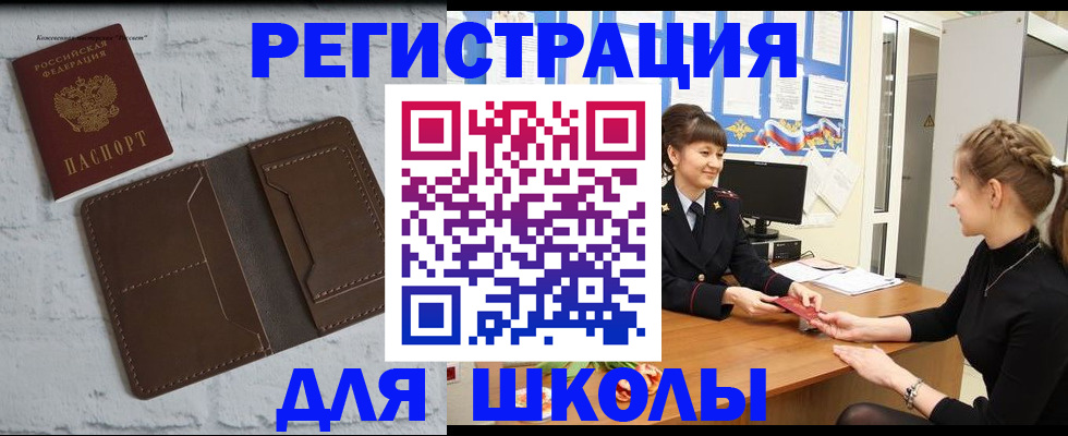временная регистрация для школы в Амурске