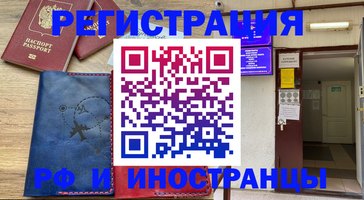 временная регистрация 2025 в Амурске